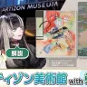 突撃！らでんちゃんとアーティゾン美術館！【角巻わためのHave a nice day】