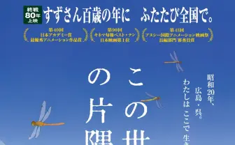 映画『この世界の片隅に』期間限定で再上映決定 終戦から80年の節目に