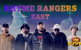 LINEのPVで東西代表がラップバトル　漢は「ぶりぶり」連呼