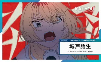 シンガーソングライター兼漫画家「城戸胎生」は、見つかるべき“異能”である