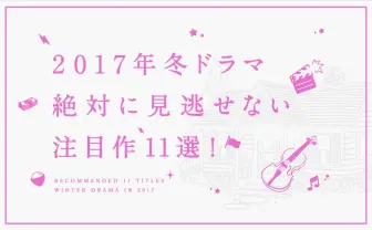 【2017年1月ドラマ】見逃せないおすすめ11選！ 来年は豊作の冬
