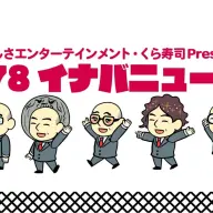 くら寿司公式社員YouTubeチャンネル「178イナバニュース」