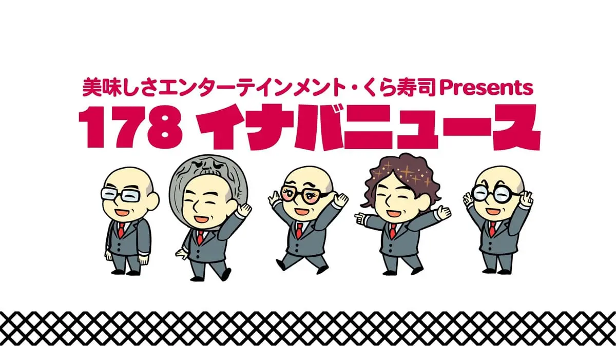 くら寿司公式社員YouTubeチャンネル「178イナバニュース」