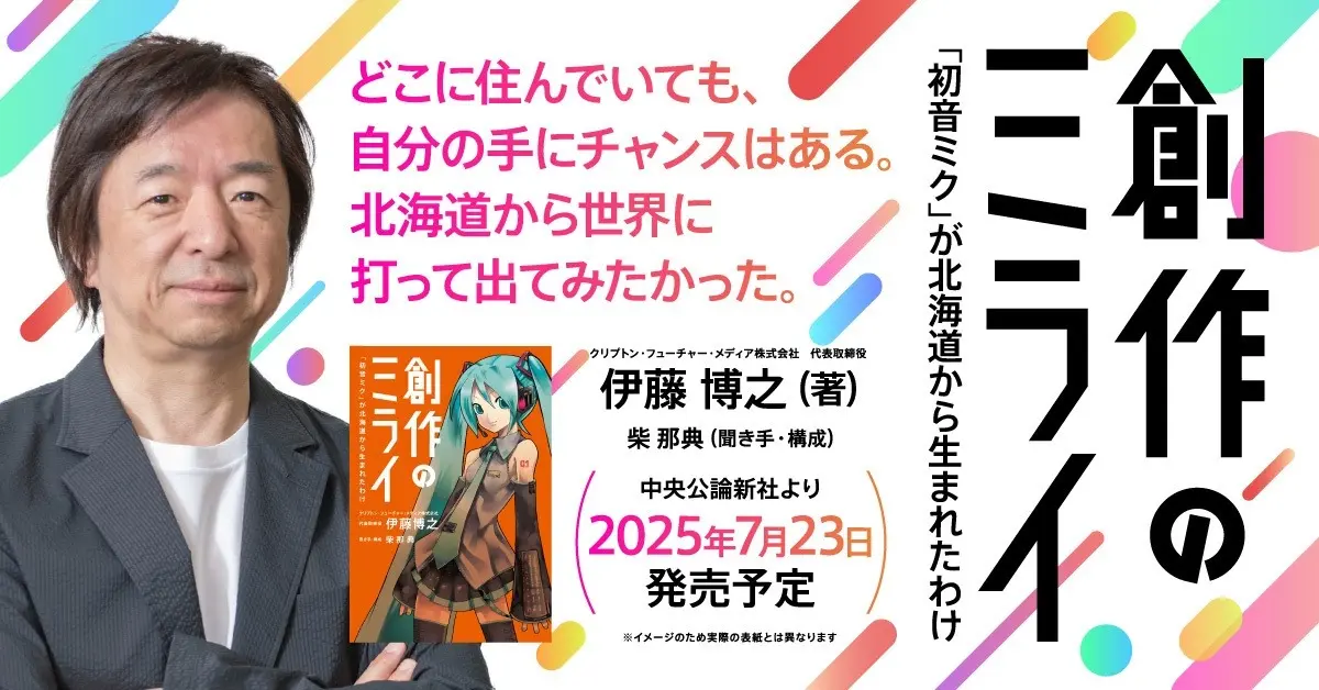 初音ミクを生んだクリプトン社の経営哲学に迫る　創業者初の著書が刊行