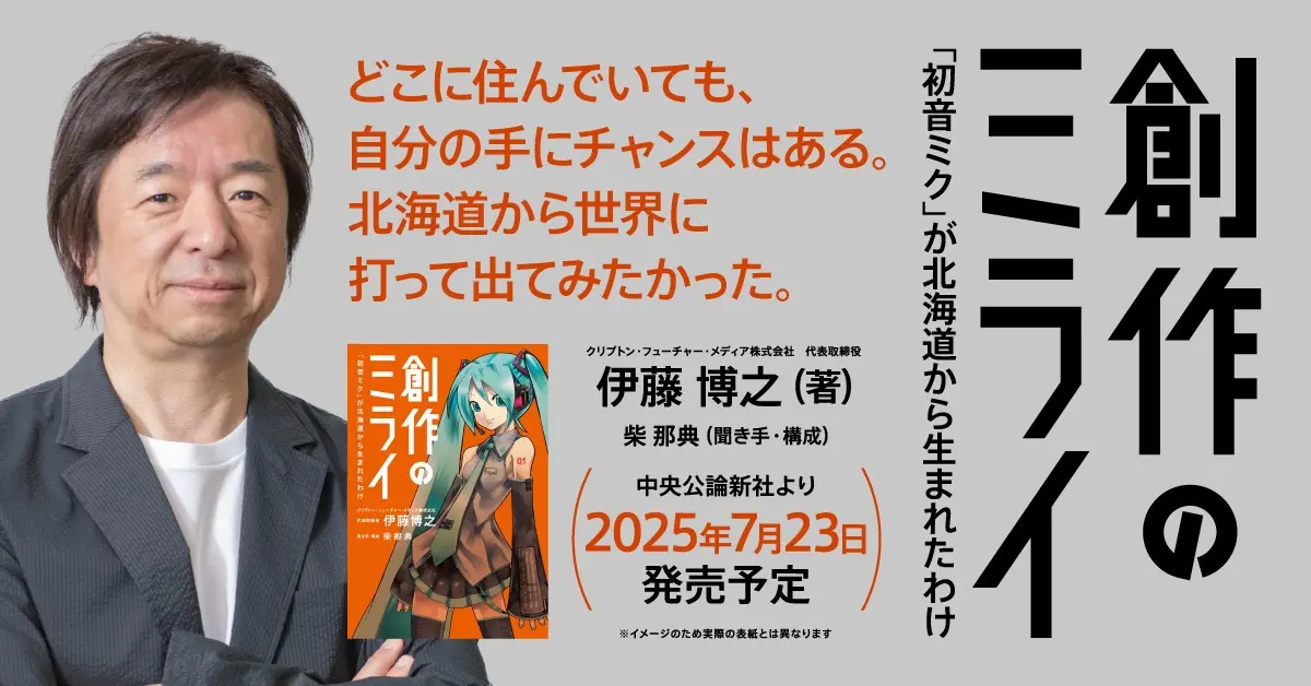 『創作のミライ-「初音ミク」が北海道から生まれたわけ』