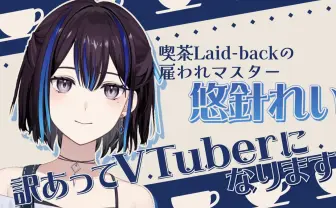 元VTuber関係者「悠針れい」がVTuberデビュー　初配信前に登録者数11万人超の理由