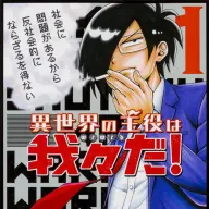 漫画『異世界の主役は我々だ! 』第1巻／画像はAmazonから