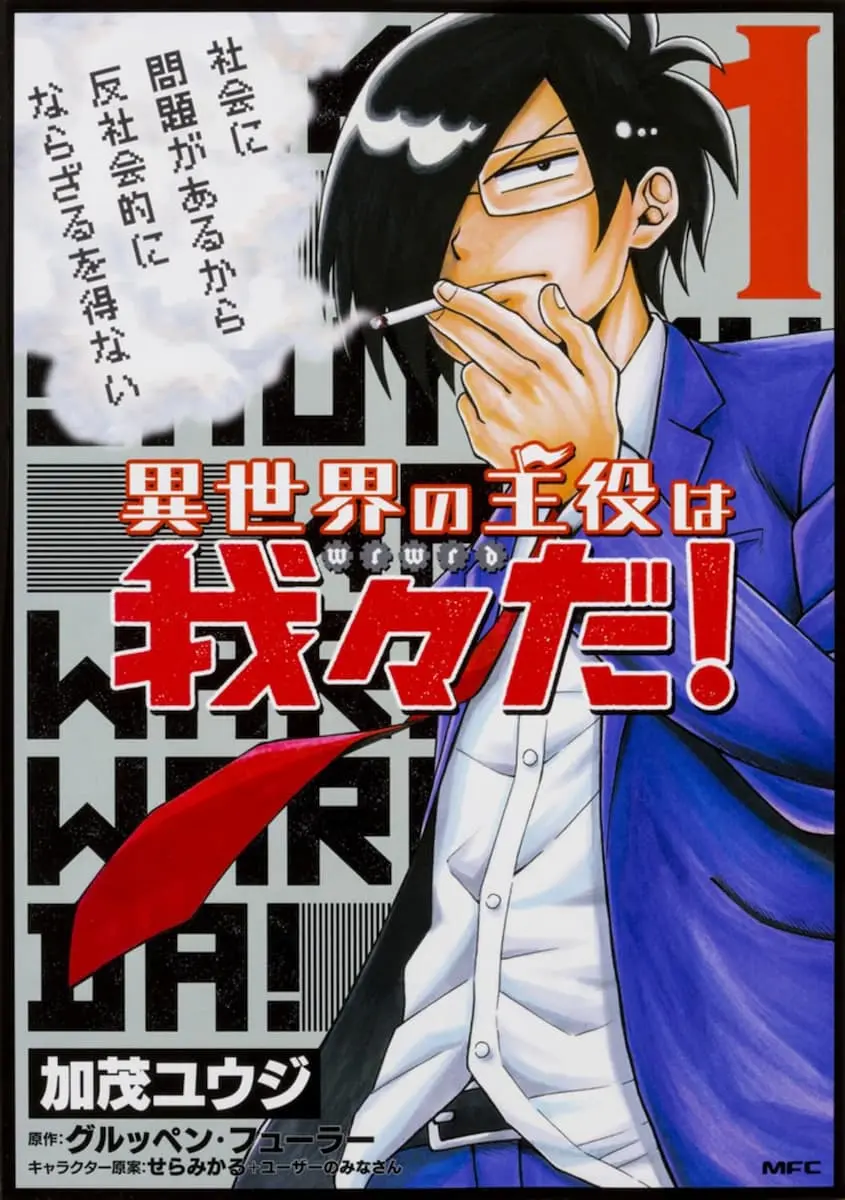 漫画『異世界の主役は我々だ! 』第1巻／画像はAmazonから
