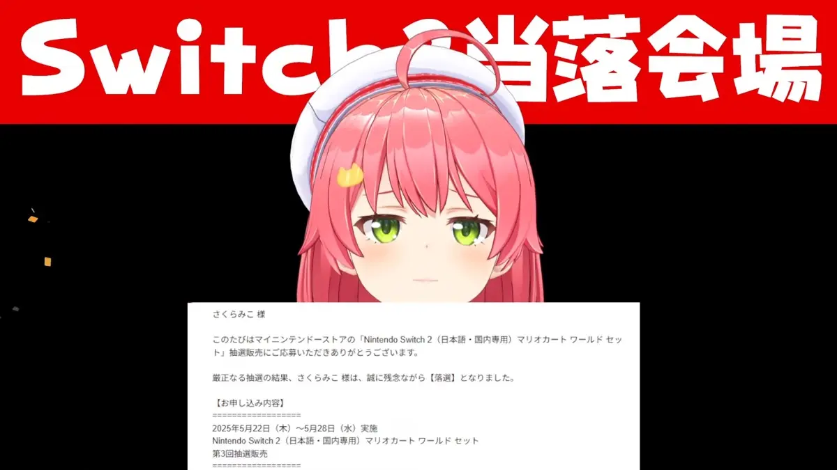 さくらみこさん、またもNintendo Switch2落選──