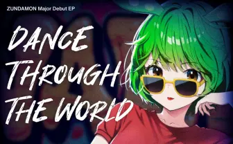 ずんだもん、メジャーデビューEPリリース リード曲のMV公開