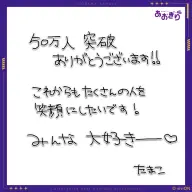 音霊魂子 直筆コメント