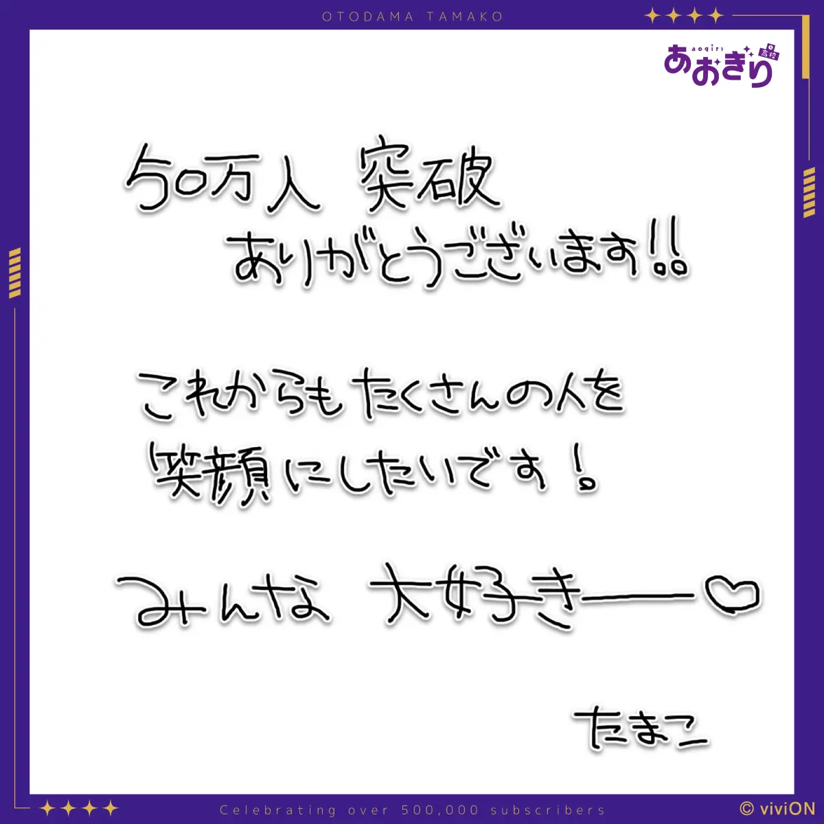 音霊魂子 直筆コメント