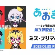 あおぎり高校がリリースする新シングル『ミス・プリマーベラス』