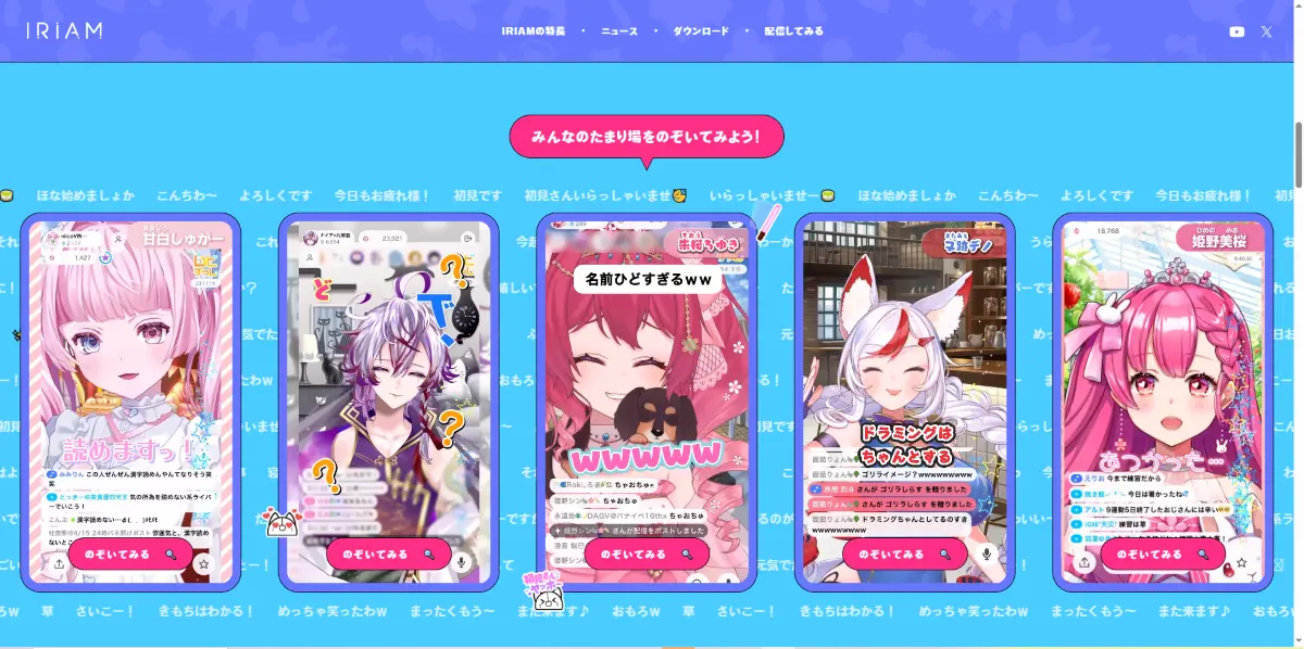 Vライブコミュニケーションアプリ「IRIAM」