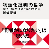『物語化批判の哲学 〈わたしの人生〉を遊びなおすために』書影／画像は<a href="https://x.com/gendai_shinsho/status/1937807982714347883" target="_blank">講談社現代新書のX</a>より