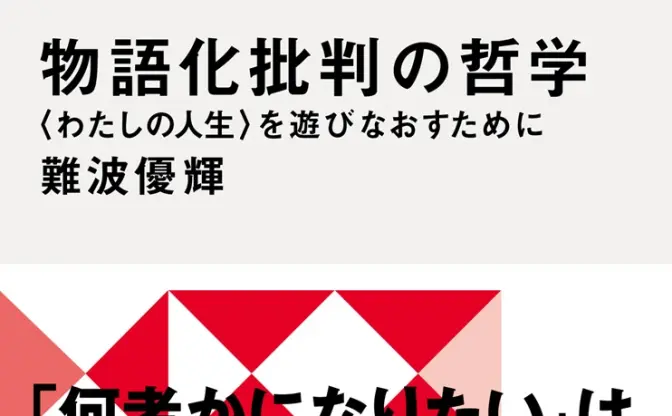 美学者 難波優輝が書籍『物語化批判の哲学』刊行　推し活やMBTI等の危うさを問う