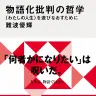 『物語化批判の哲学 〈わたしの人生〉を遊びなおすために』書影／画像は講談社現代新書のXより
