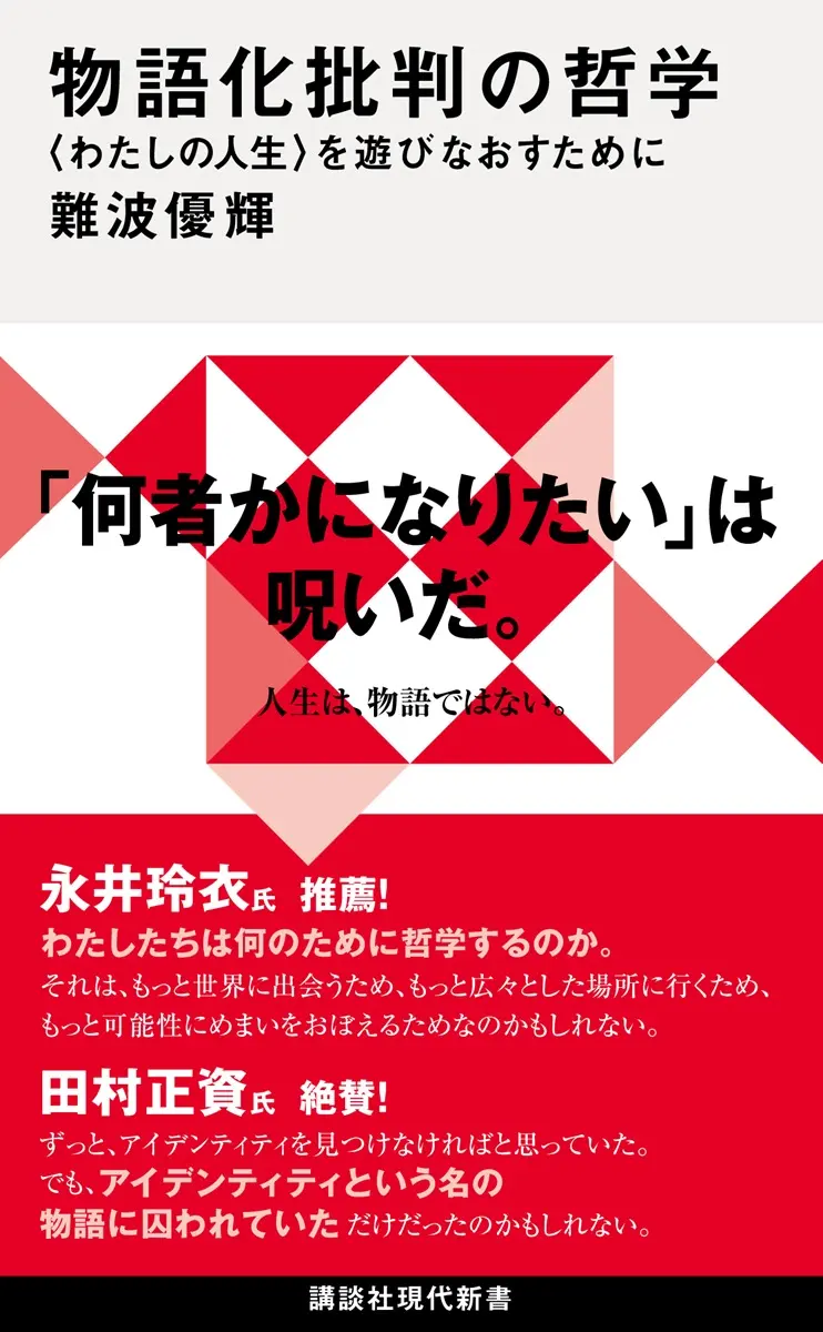 美学者 難波優輝が書籍『物語化批判の哲学』刊行　推し活やMBTI等の危うさを問う