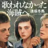 『歌われなかった海賊へ』書影