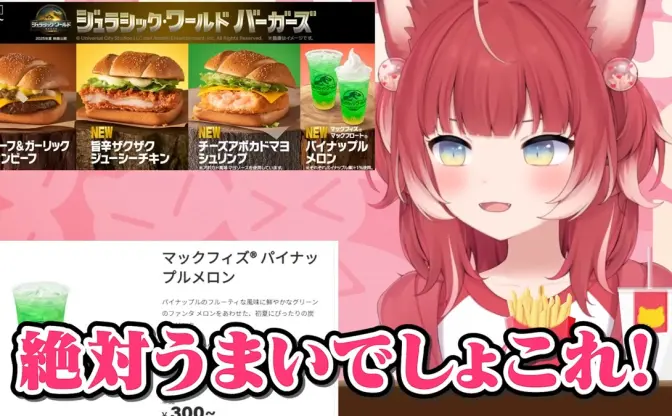 赤見かるび、マクドナルドの新作「ジュラシックバーガーズ」を忖度なしでレビュー