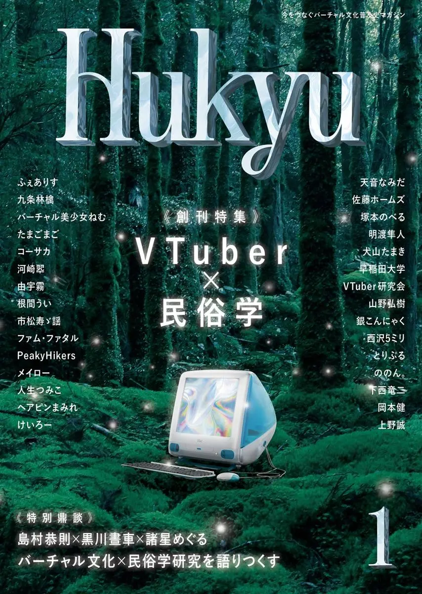 VTuber文化×民俗学がテーマの雑誌『Hukyu』創刊 編集長はVTuber諸星めぐる