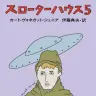 『スローターハウス５』書影