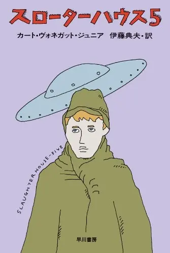 『スローターハウス５』書影