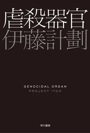 『虐殺器官』書影