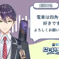 剣持刀也さんのコメント