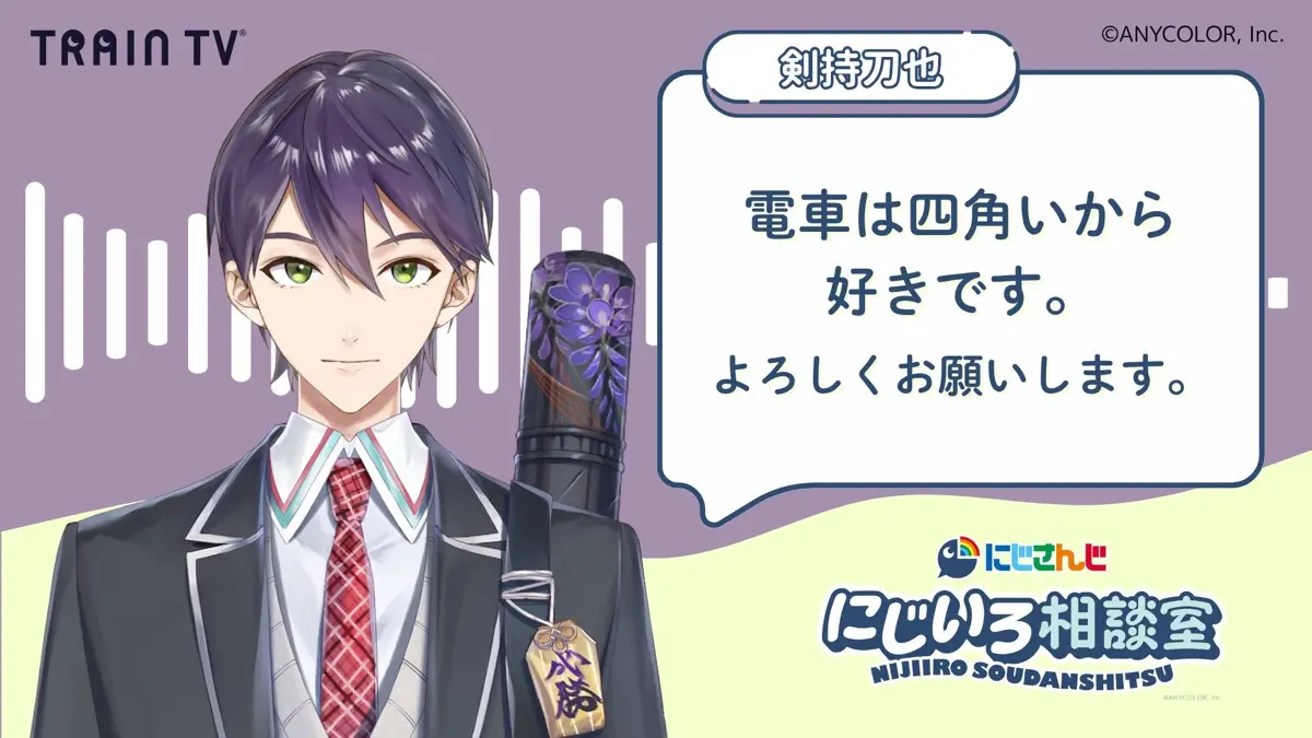 剣持刀也さんのコメント