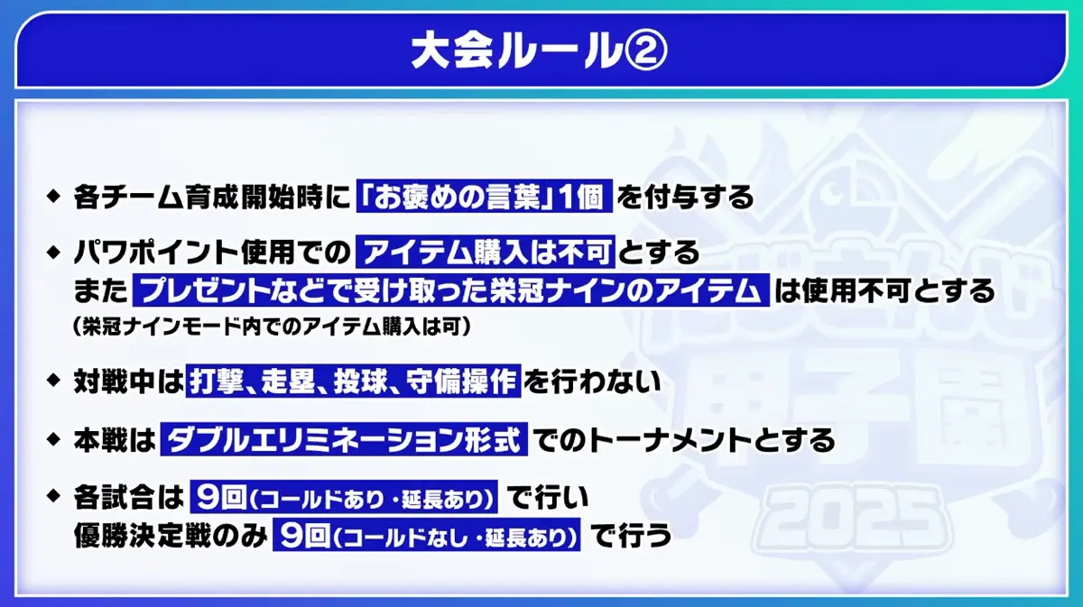 「にじさんじ甲子園2025」ルール②