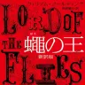 『蠅の王』書影