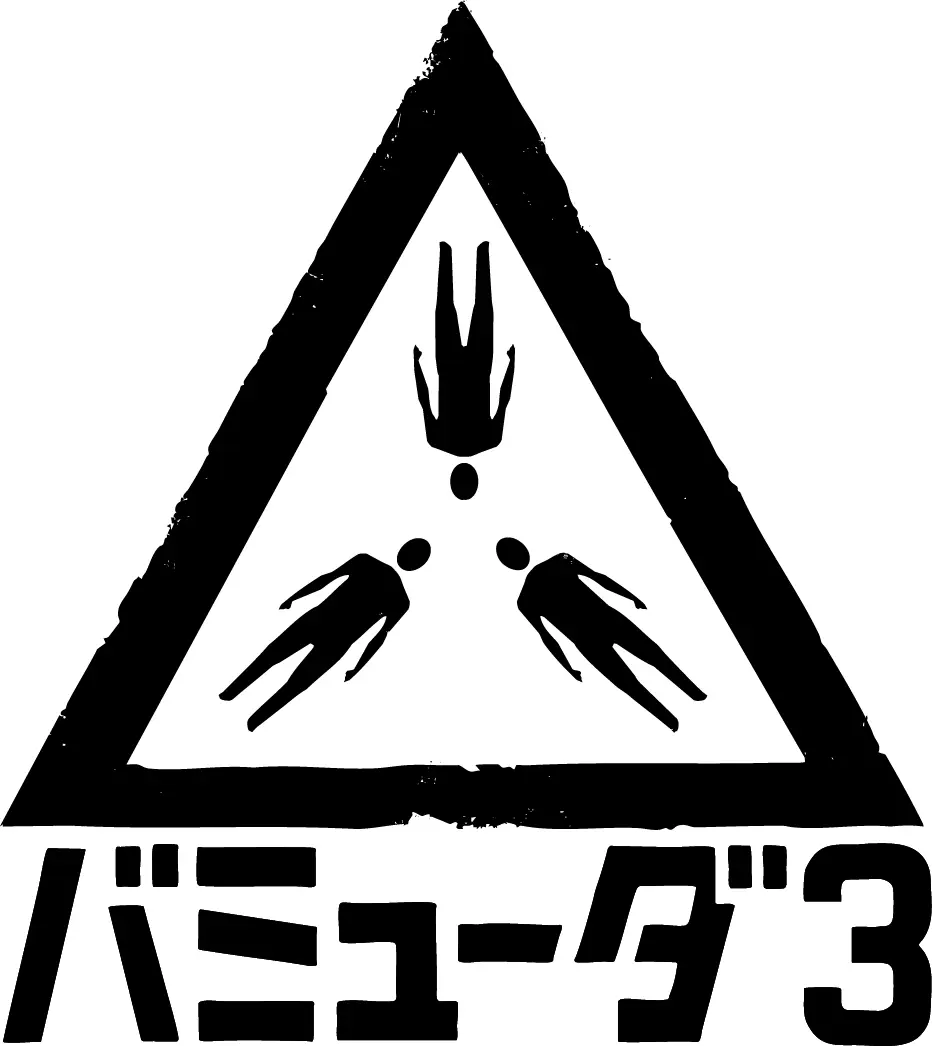 バミューダ3