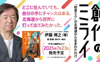 初音ミクを生んだクリプトン社の経営哲学に迫る 創業者初の著書が刊行