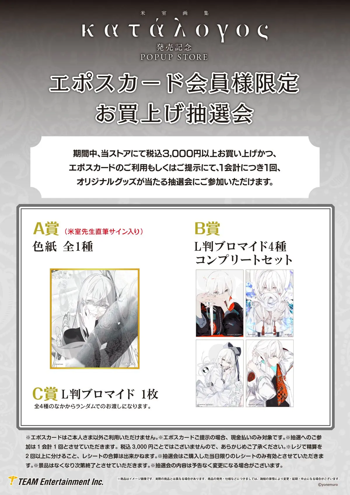『米室画集katalogos 発売記念POPUP STORE』エポスカード会員向け特典