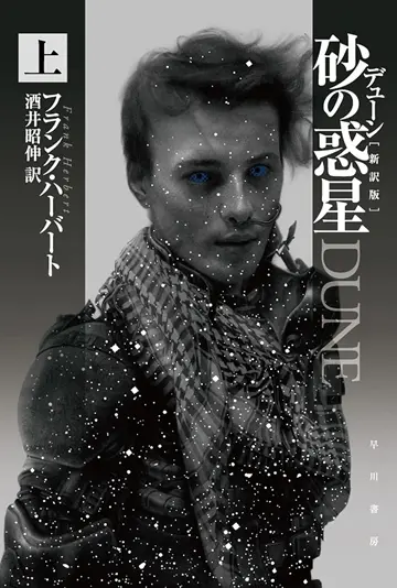 『デューン　砂の惑星』書影