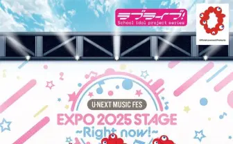 「ラブライブ!」がミャクミャクと融合? 万博コラボビジュアル公開