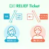 STARTO社公式リセールサービス「RELIEF Ticket」／画像は公式サイトより