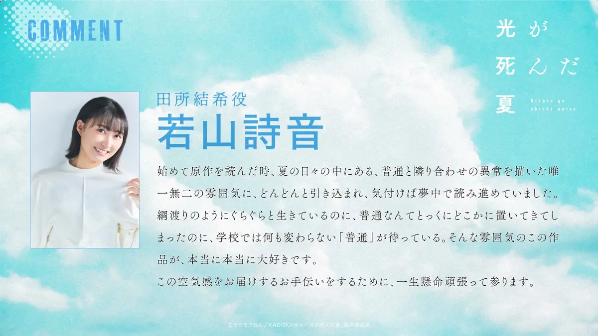 若山詩音さんコメント