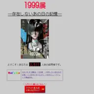 個人サイト風の「1999展 ー存在しないあの日の記憶ー」公式サイト／画像は展覧会公式サイトから