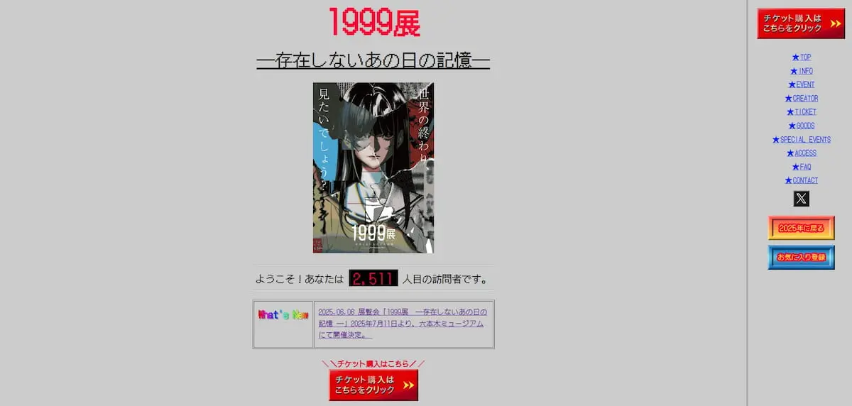 個人サイト風の「1999展 ー存在しないあの日の記憶ー」公式サイト／画像は展覧会公式サイトから
