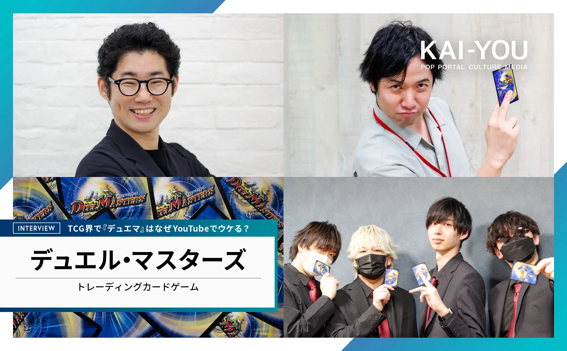 『デュエマ』のYouTube戦略はなぜ成功した? 当事者の声から紐解く独自の文化