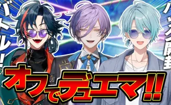 にじさんじ魁星らが『デュエマ』対決　加賀美ハヤトから伝染する決闘者の魂