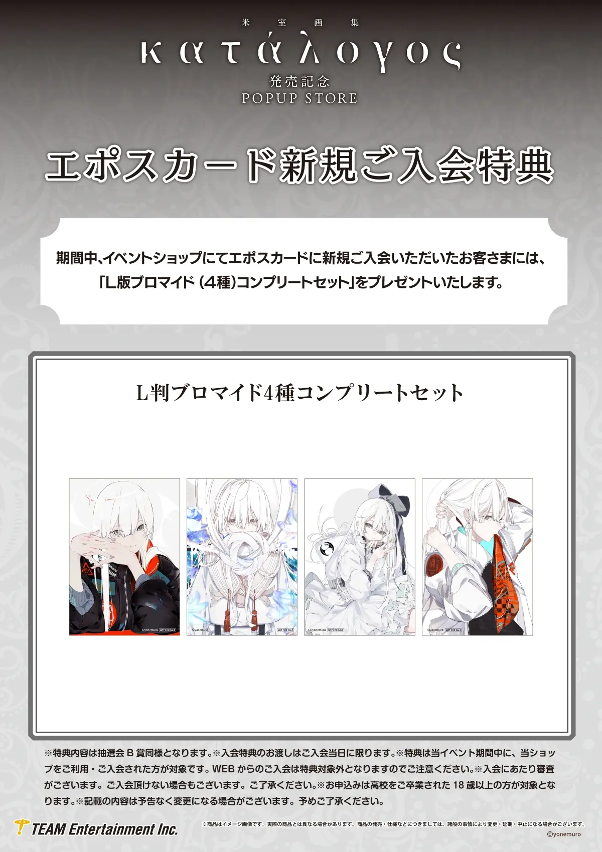 『米室画集katalogos 発売記念POPUP STORE』エポスカード新規加入者向け特典