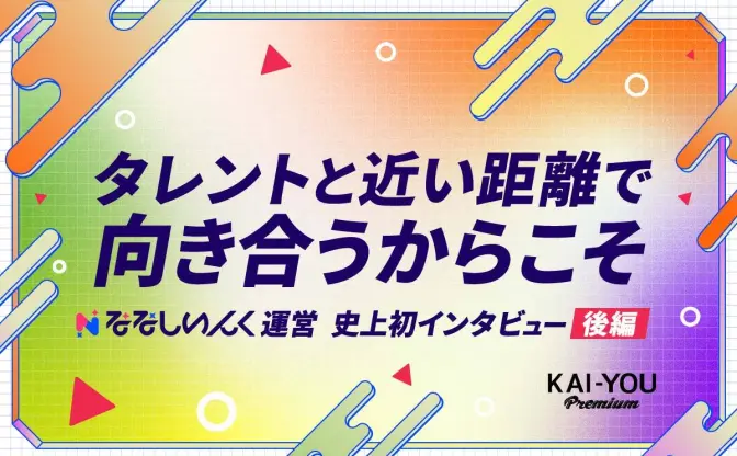 「VTuberにとって“良い事務所”とは」ななしいんく運営は考え続ける