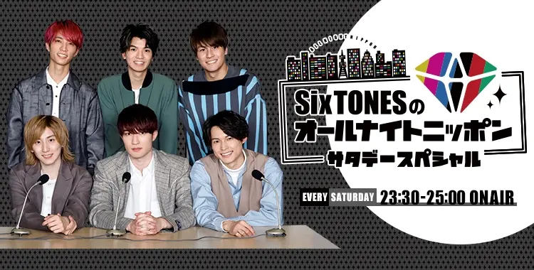 「SixTONESのオールナイトニッポン サタデースペシャル」