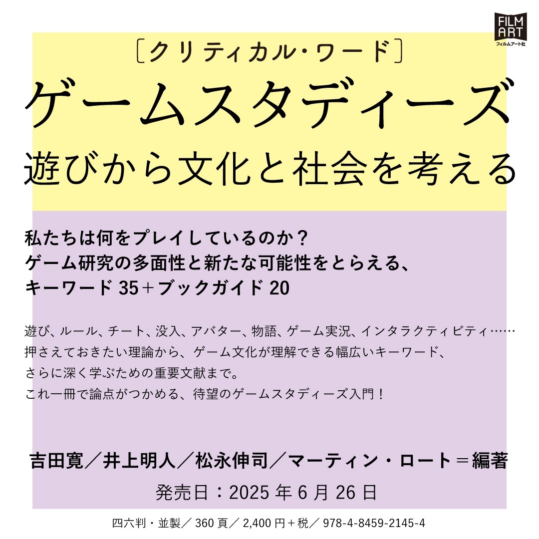 ゲーム研究の入門書『クリティカル・ワード　ゲームスタディーズ』刊行へ
