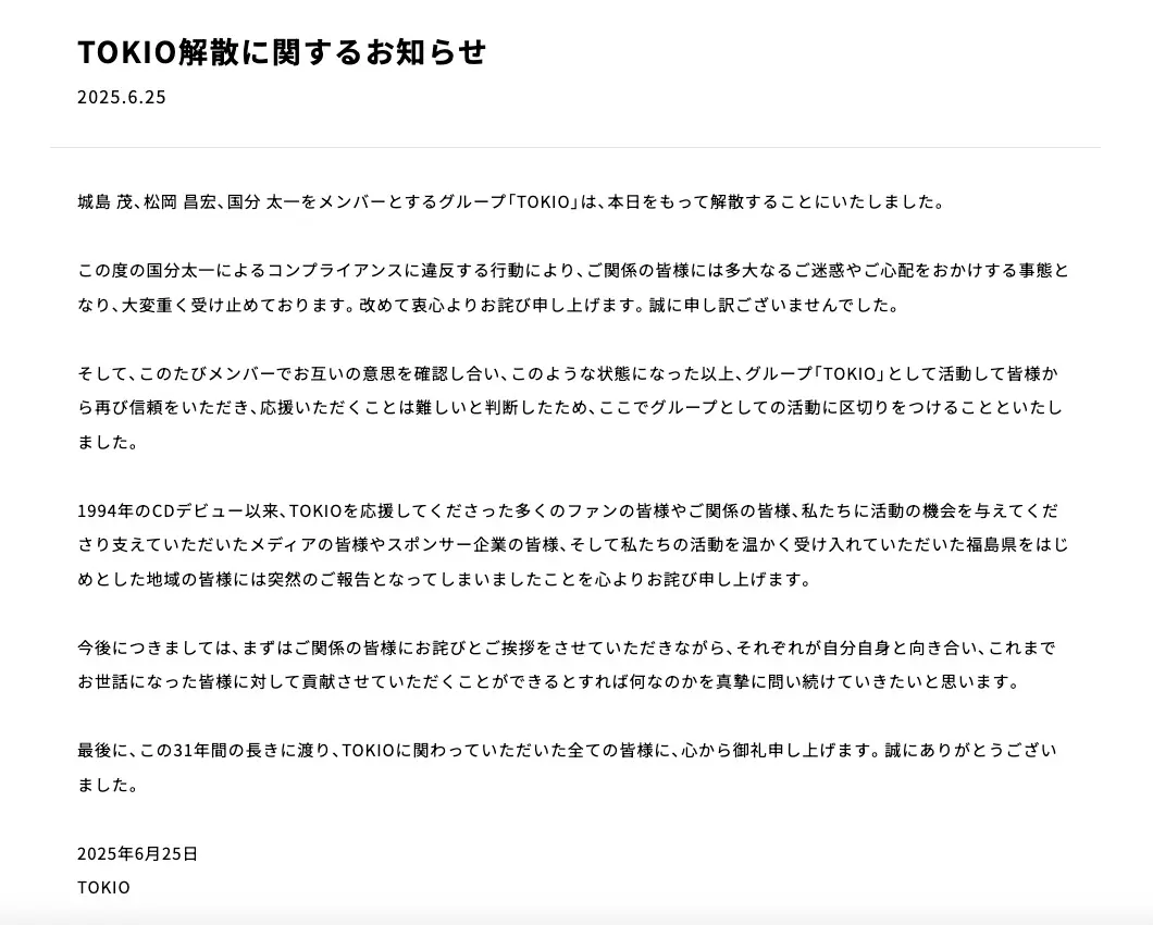 TOKIO解散の発表
