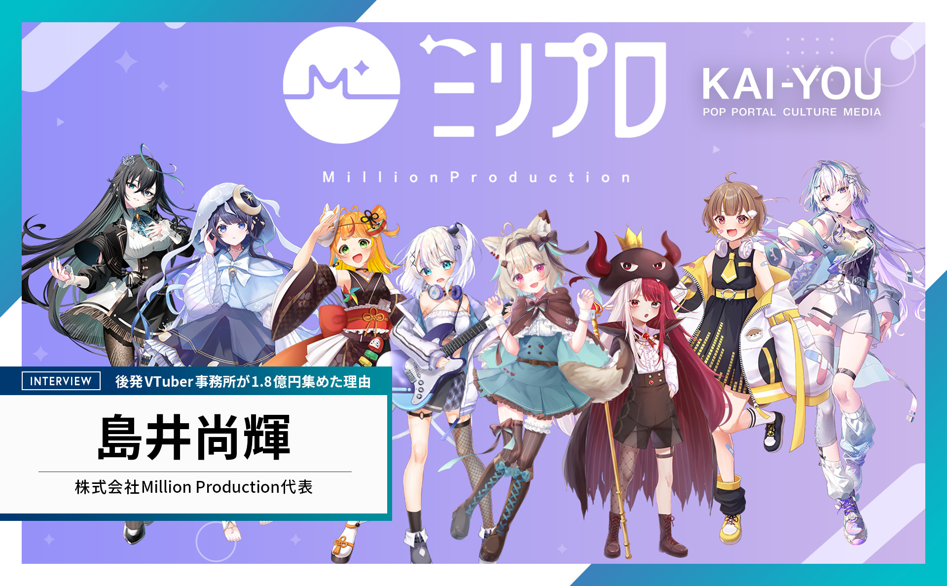 設立2年で1.8億円調達──VTuber事務所「ミリプロ」が後発でも成長でき