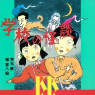 『学校の怪談』（講談社KK文庫）